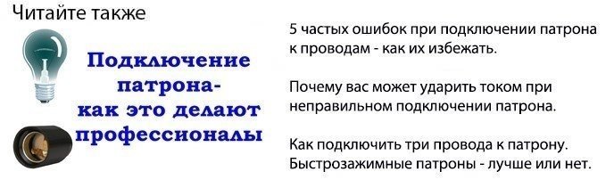 Подключения патрона к проводам освещения