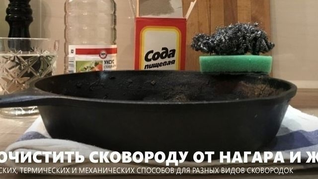 Как очистить сковороду от нагара, жира и ржавчины