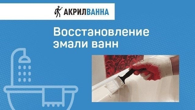 Реставрация металлической ванны: что это такое, подготовка и обновление поверхности своими руками, пошаговая инструкция, материалы